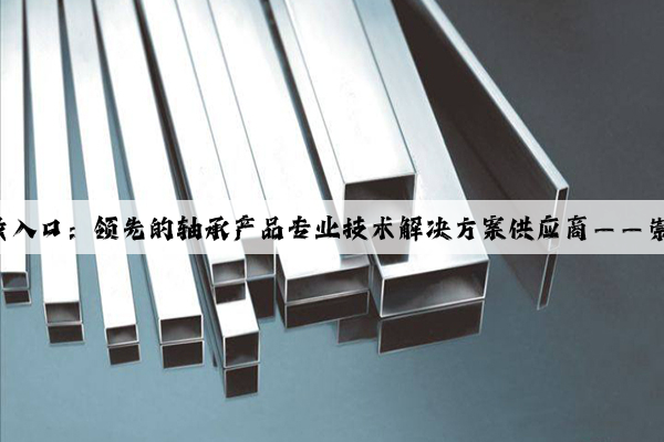 Kaiyun官方网站·登录入口：领先的轴承产品专业技术解决方案供应商——崇德科技今日隆重上市